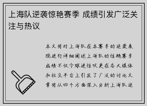 上海队逆袭惊艳赛季 成绩引发广泛关注与热议