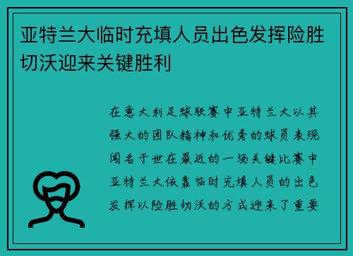 亚特兰大临时充填人员出色发挥险胜切沃迎来关键胜利