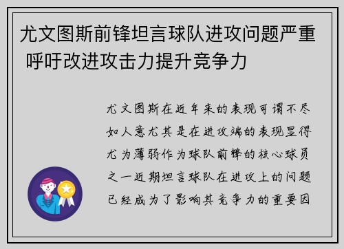 尤文图斯前锋坦言球队进攻问题严重 呼吁改进攻击力提升竞争力
