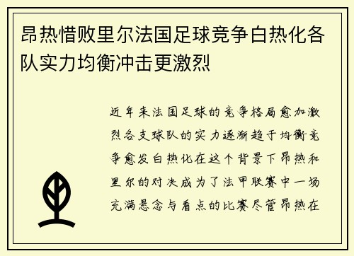 昂热惜败里尔法国足球竞争白热化各队实力均衡冲击更激烈
