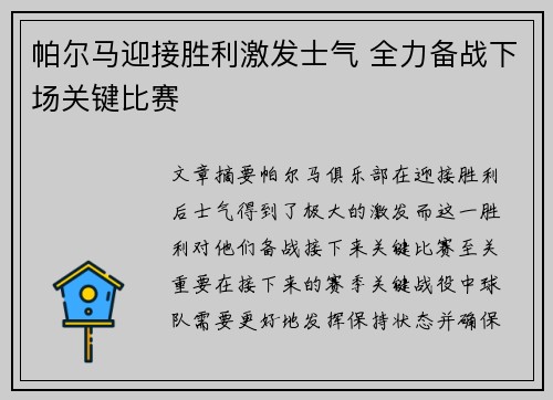 帕尔马迎接胜利激发士气 全力备战下场关键比赛