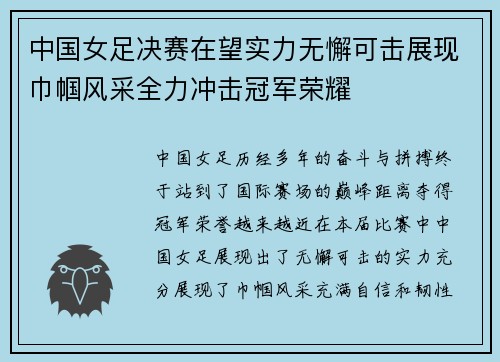 中国女足决赛在望实力无懈可击展现巾帼风采全力冲击冠军荣耀