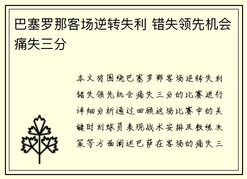 巴塞罗那客场逆转失利 错失领先机会痛失三分