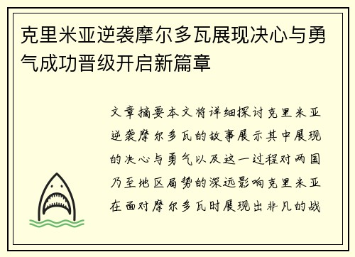 克里米亚逆袭摩尔多瓦展现决心与勇气成功晋级开启新篇章