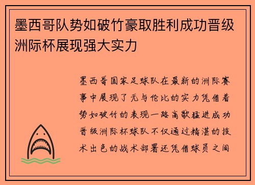 墨西哥队势如破竹豪取胜利成功晋级洲际杯展现强大实力