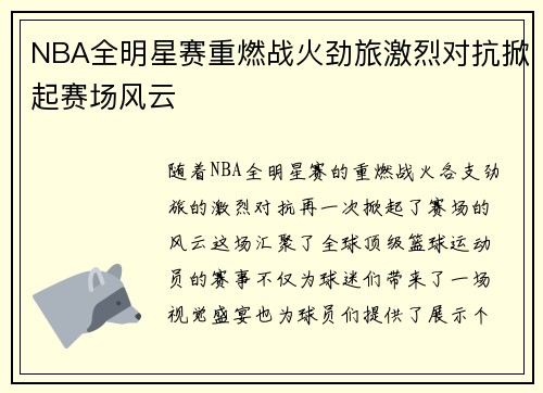 NBA全明星赛重燃战火劲旅激烈对抗掀起赛场风云