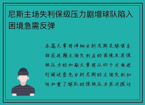 尼斯主场失利保级压力剧增球队陷入困境急需反弹