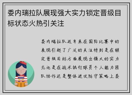 委内瑞拉队展现强大实力锁定晋级目标状态火热引关注