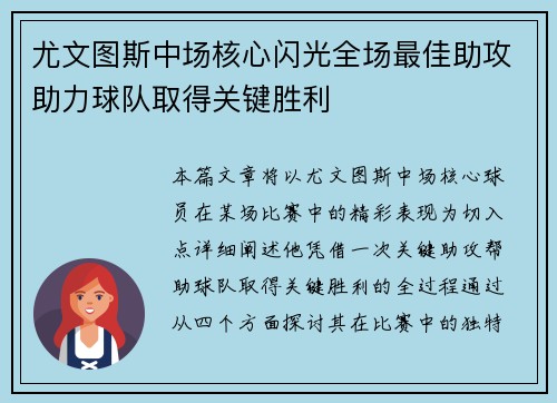 尤文图斯中场核心闪光全场最佳助攻助力球队取得关键胜利
