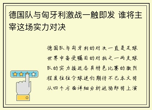 德国队与匈牙利激战一触即发 谁将主宰这场实力对决
