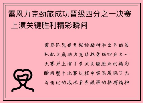 雷恩力克劲旅成功晋级四分之一决赛 上演关键胜利精彩瞬间