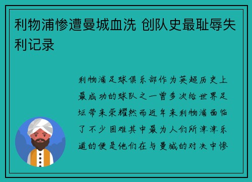 利物浦惨遭曼城血洗 创队史最耻辱失利记录