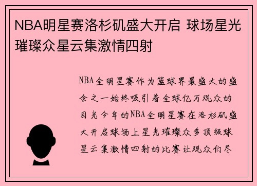NBA明星赛洛杉矶盛大开启 球场星光璀璨众星云集激情四射