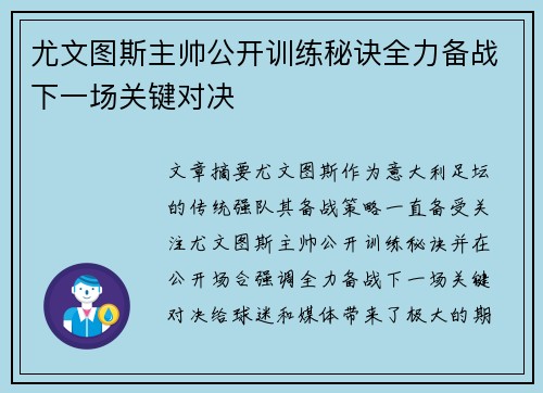尤文图斯主帅公开训练秘诀全力备战下一场关键对决