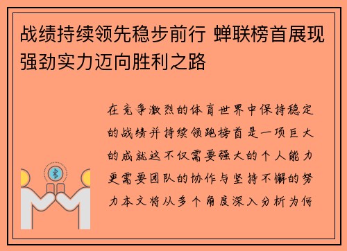 战绩持续领先稳步前行 蝉联榜首展现强劲实力迈向胜利之路