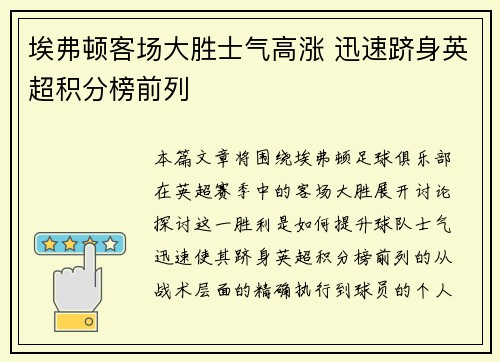 埃弗顿客场大胜士气高涨 迅速跻身英超积分榜前列