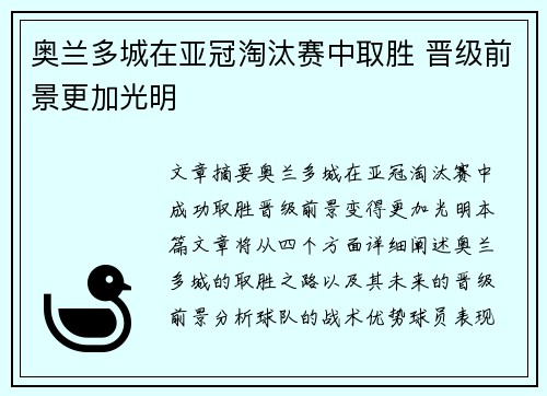 奥兰多城在亚冠淘汰赛中取胜 晋级前景更加光明