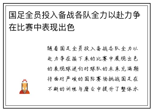 国足全员投入备战各队全力以赴力争在比赛中表现出色