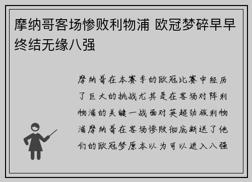 摩纳哥客场惨败利物浦 欧冠梦碎早早终结无缘八强