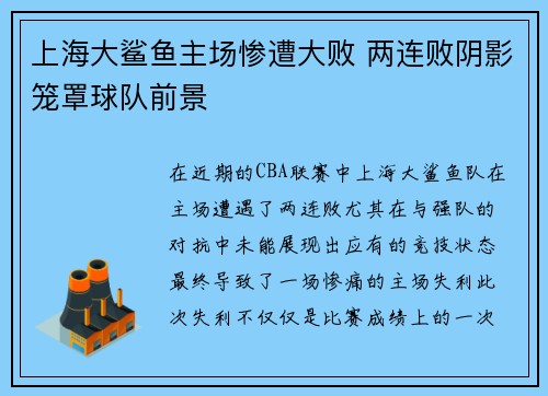 上海大鲨鱼主场惨遭大败 两连败阴影笼罩球队前景