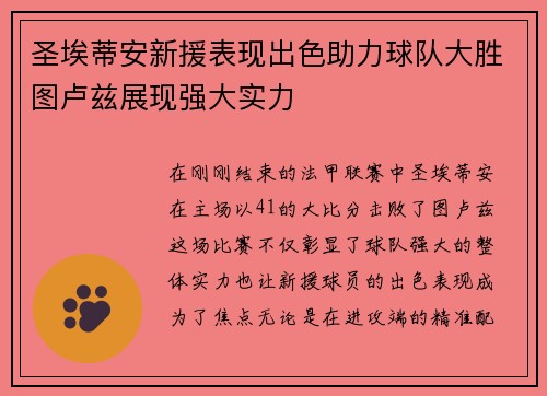 圣埃蒂安新援表现出色助力球队大胜图卢兹展现强大实力