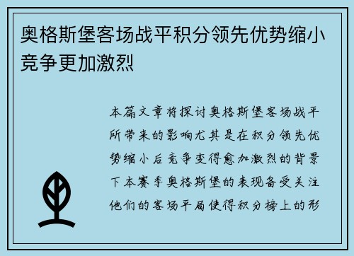 奥格斯堡客场战平积分领先优势缩小竞争更加激烈