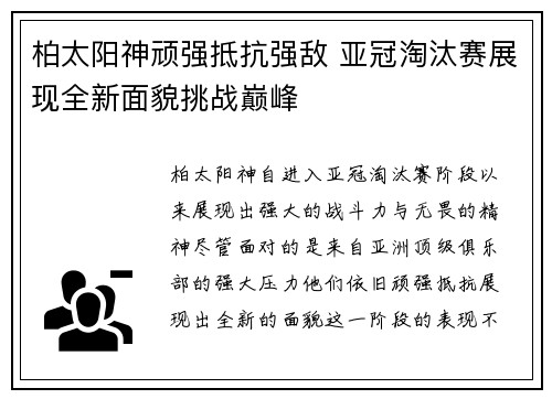 柏太阳神顽强抵抗强敌 亚冠淘汰赛展现全新面貌挑战巅峰