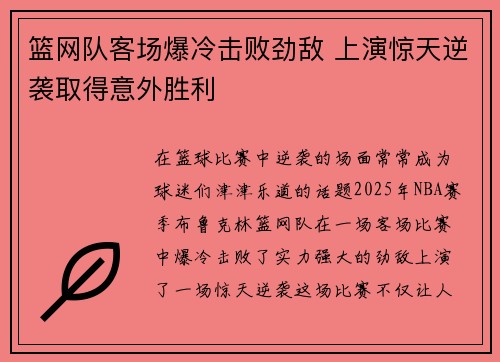 篮网队客场爆冷击败劲敌 上演惊天逆袭取得意外胜利