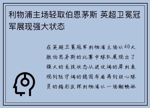 利物浦主场轻取伯恩茅斯 英超卫冕冠军展现强大状态