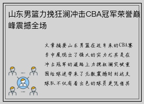 山东男篮力挽狂澜冲击CBA冠军荣誉巅峰震撼全场