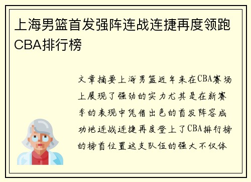 上海男篮首发强阵连战连捷再度领跑CBA排行榜