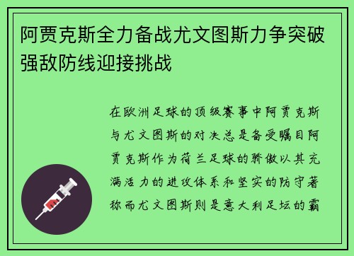 阿贾克斯全力备战尤文图斯力争突破强敌防线迎接挑战