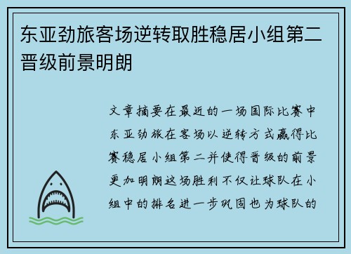 东亚劲旅客场逆转取胜稳居小组第二晋级前景明朗