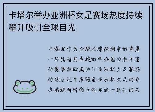 卡塔尔举办亚洲杯女足赛场热度持续攀升吸引全球目光