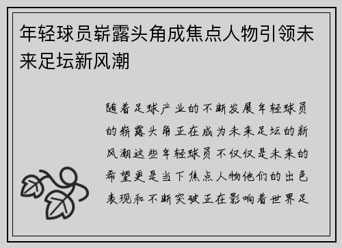 年轻球员崭露头角成焦点人物引领未来足坛新风潮