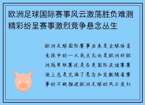 欧洲足球国际赛事风云激荡胜负难测精彩纷呈赛事激烈竞争悬念丛生