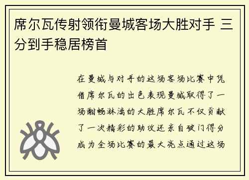 席尔瓦传射领衔曼城客场大胜对手 三分到手稳居榜首