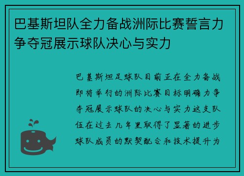 巴基斯坦队全力备战洲际比赛誓言力争夺冠展示球队决心与实力