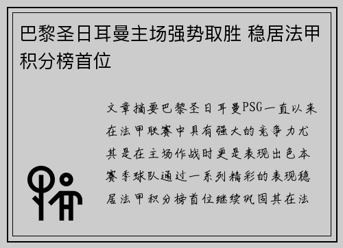 巴黎圣日耳曼主场强势取胜 稳居法甲积分榜首位