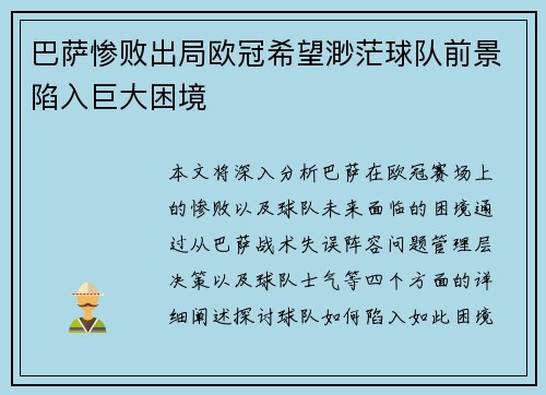 巴萨惨败出局欧冠希望渺茫球队前景陷入巨大困境