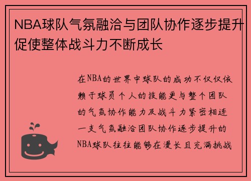 NBA球队气氛融洽与团队协作逐步提升促使整体战斗力不断成长