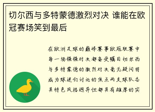 切尔西与多特蒙德激烈对决 谁能在欧冠赛场笑到最后