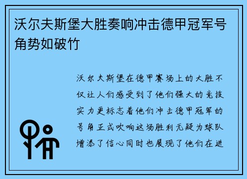 沃尔夫斯堡大胜奏响冲击德甲冠军号角势如破竹
