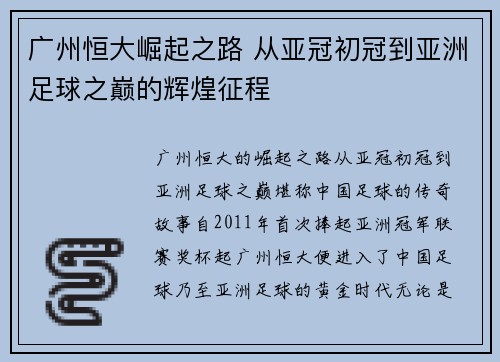 广州恒大崛起之路 从亚冠初冠到亚洲足球之巅的辉煌征程
