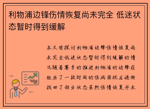 利物浦边锋伤情恢复尚未完全 低迷状态暂时得到缓解