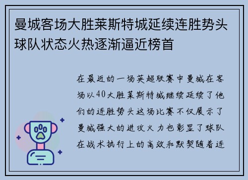 曼城客场大胜莱斯特城延续连胜势头球队状态火热逐渐逼近榜首