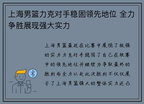 上海男篮力克对手稳固领先地位 全力争胜展现强大实力