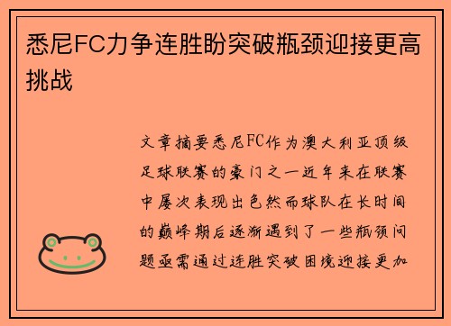 悉尼FC力争连胜盼突破瓶颈迎接更高挑战