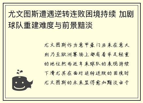 尤文图斯遭遇逆转连败困境持续 加剧球队重建难度与前景黯淡