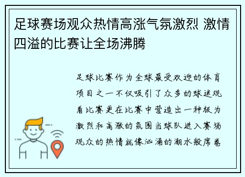 足球赛场观众热情高涨气氛激烈 激情四溢的比赛让全场沸腾